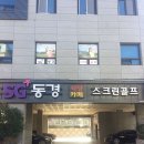 동경스크린골프 이미지