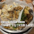 황소PC | 하남/미사 미사 소곱창 맛집 추천 재방문한 보정황소곱창 - 내돈내산 후기