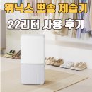 한일오토서비스 | 위닉스 뽀송 인버터 22L 제습기 30평대 후기 | 전기세 걱정인 부모님 선물 추천