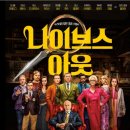 넷플릭스 영화 추천 &lt;나이브스 아웃&gt; 후기