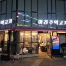 아라주먹고기