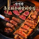 더찜.대갈소갈 | 송탄고기집 훈연향 가득한 마구간느낌 만연관, 흑보리우대갈비세트 후기