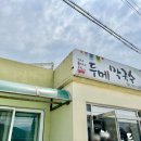 두메꽃맛집 이미지