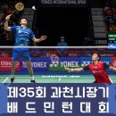 과천시민회관 대체육관 | 제35회 과천시장기 배드민턴대회