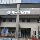 대구다온병원 네이버블로그