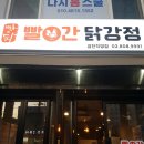 빨간 닭강정 빨닭 (금천직영점 신규매장) 매운맛 0.5단계 포장 솔직후기