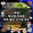 목구멍 마곡점 | [맛집] 마곡 고기집, 마곡 맛집 추천 / 목구멍 마곡점
