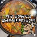 대구 유천동 맛집 찌개와 고기 다양한 외식맛집 팔공큰돼지찌개 유천점