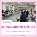 고운동 복합커뮤니티센터(북측) | 읍면동지사협 3월 회의 안내