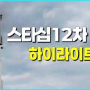 SpaceX 스타십 12차 발사 하이라이트! 지구 최강의 우주선, 신형으로 날아오르다! 이미지