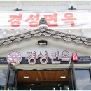 경성면옥보문점 네이버블로그