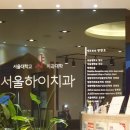서울하이치과 이미지
