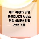 중문카부분정비 | 제주 여행자 위한 중문마사지 서비스 본질 이해와 최적 선택 기준