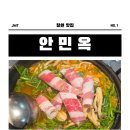CU(창원안민행복점) | [창원맛집]맛과 분위기 모두 만족한 안민동 얼큰 샤브샤브 안민옥