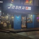 부천시 오정구 고강동 술집 고강8번지 영업시간안주가격메뉴주차리뷰