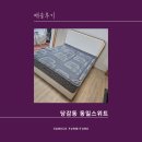 부산구평가구단지 당감동 동일스위트 소파, 침대 배송후기