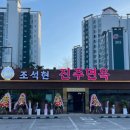 진주면옥 이미지