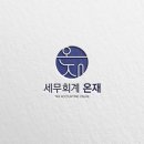 그린세무회계사무소 이미지