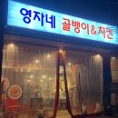 작전_영자네골뱅이치킨:: 치킨과 골뱅이 메뉴를 한번에!