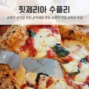 안성체육공원2 | 안성 맛집, 만족했던 칠곡 호수공원 근처 핏제리아 수플리 솔직 후기