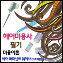 헤어 퍼머넌트 웨이브 기초이론 이미지