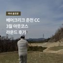 베어크리크춘천 클럽하우스대식당 | 베어크리크 춘천 cc 3월 라운드 후기 초봄 골프장 날씨 복장 팁