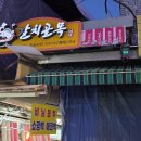 회현동 | 오늘 소개할 맛집은요 서울 중구 남창동 남대문시장 갈치 골목 중앙갈치식당에서 저녁을 먹었습니다.