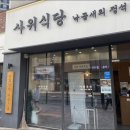 사위식당불당점 이미지