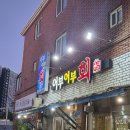 어부어부회 | 덕하맛집 어부어부회!!