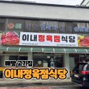 대패삼겹살 - 부천시 원미구 장말로 327 | 배방 고기집 이내정육점식당 내돈내산 대패삼겹살 후기
