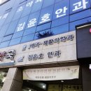 김윤호 안과의원