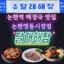 신논현 해장국 맛집, &#39;달래해장&#39; 논현영동시장점 후기.