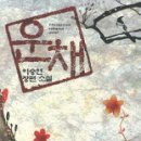 운채 티스토리