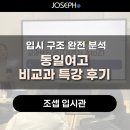동일여자고등학교 | [금천구 영어학원, 금천구 국어학원] 동일여고 비교과 특강 후기 – 꼼꼼함이 결과를 만드는 학교