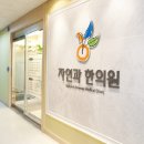 한봉한의원 이미지