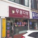 우봉다방