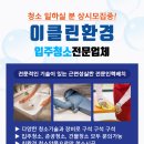 이클린환경 이미지