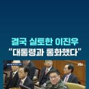 이진우 사령관 증언 중 우리가 총을 들고 들어가지 않았다 똑같은 말씀을 계속 드렸다 이거는 총을 쏘라고 지시했다는 반증이죠 이미지