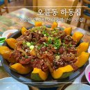 오리불고기와 메기탕 | 부산 금정구맛집 3대를 이어 온 70년 전통 오륜동 오리고기 하동집 단체모임장소로 추천