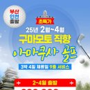 부산/인천출발가능! 일본골프 3박 4일 패키지 25년 2월~4월출 구마모토 직항 아마쿠사골프 이미지