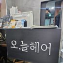 오,늘헤어