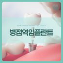올봄플란트치과의원 | 병점역임플란트 믿고 맡길 수 있는 올봄플란트치과로!