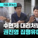 '수면제 대리처방' 권진영 후크 엔터 대표, 징역 8월 집행유예 2년 이미지