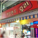 우리게임랜드 이미지