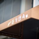 본가면옥