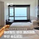 페어필드 바이 메리어트 부산 송도비치호텔 | 페어필드 바이 메리어트 부산 송도비치 오션뷰 호텔 디럭스 트윈 (송도키친 토마호크 스테이크 , 조식...