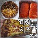 대전월평맛집 피자는 치즈빨 본점 흑미도우 고구마 불고기 반반피자 칠리통치즈스틱