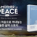 한학자 총재 평화의 어머니 (Mother of Peace) 이미지