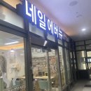 네일뷰티에버뉴 이미지