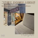 상주밧데리 | 대만 숙소 추천 그린월드 타이베이 스테이션 트리플룸 후기